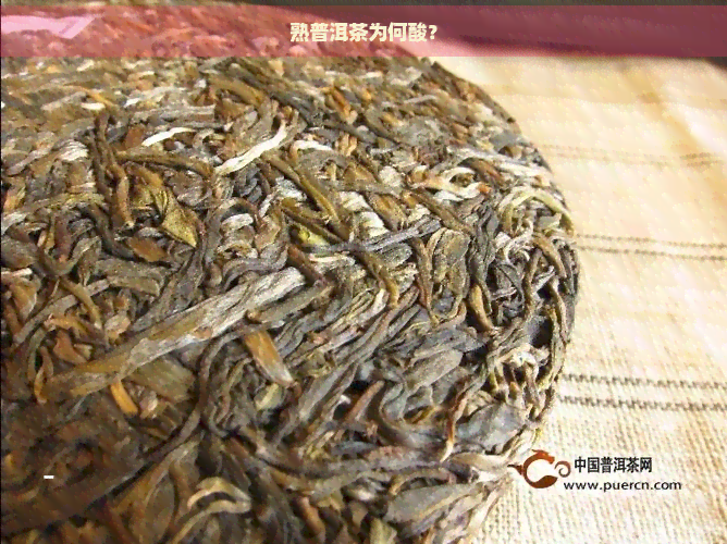 熟普洱茶为何酸？