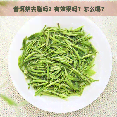 普洱茶去脂吗？有效果吗？怎么喝？