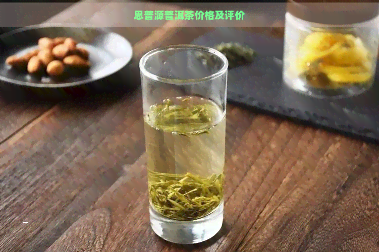 思普源普洱茶价格及评价