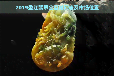 2019盈江翡翠公盘时间表及市场位置