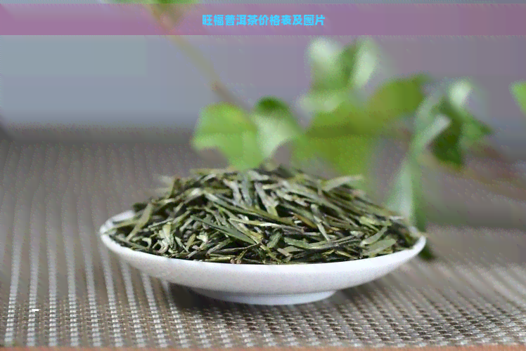 旺福普洱茶价格表及图片