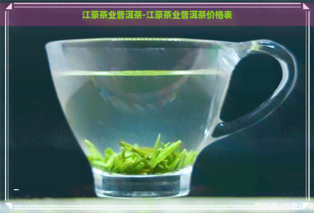 江豪茶业普洱茶-江豪茶业普洱茶价格表