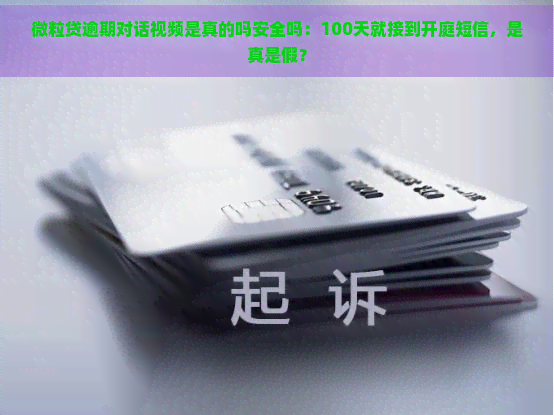 微粒贷逾期对话视频是真的吗安全吗：100天就接到开庭短信，是真是假？