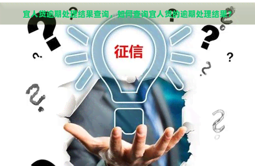 宜人贷逾期处理结果查询，如何查询宜人贷的逾期处理结果？