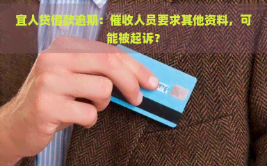 宜人贷借款逾期：人员要求其他资料，可能被起诉？