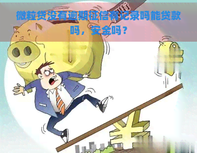 微粒贷没有逾期有记录吗能贷款吗，安全吗？