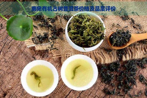 南宛有机古树普洱茶价格及品质评价