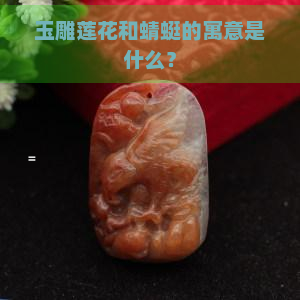 玉雕莲花和蜻蜓的寓意是什么？