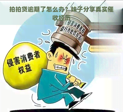 逾期了怎么办？妹子分享真实经历