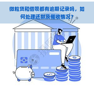 微粒贷和借呗都有逾期记录吗，如何处理还款及情况？