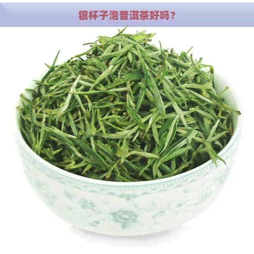 银杯子泡普洱茶好吗？