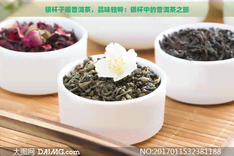 银杯子喝普洱茶，品味独特：银杯中的普洱茶之旅