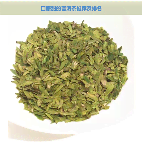 口感甜的普洱茶推荐及排名