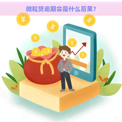 微粒贷逾期会是什么后果？