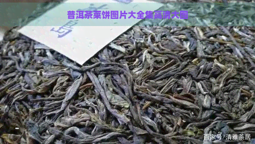 普洱茶菜饼图片大全集高清大图