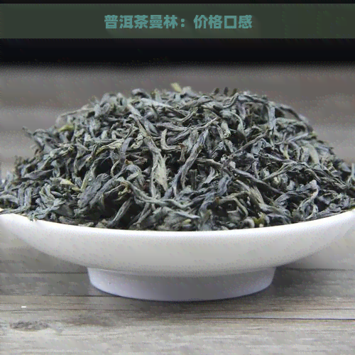 普洱茶曼林：价格口感