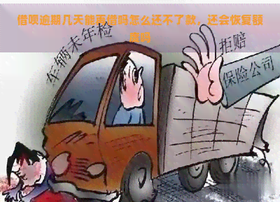 借呗逾期几天能再借吗怎么还不了款，还会恢复额度吗