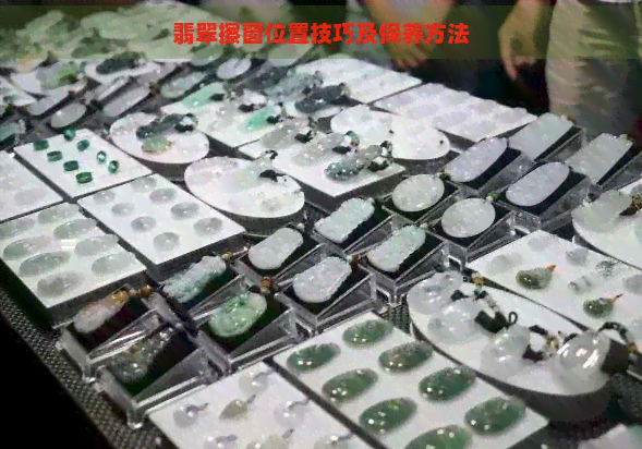 翡翠擦窗位置技巧及保养方法