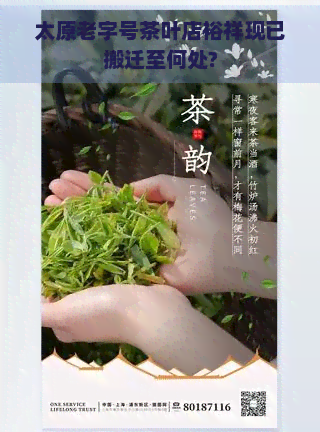 太原老字号茶叶店裕祥现已搬迁至何处?