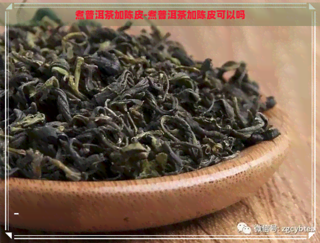 煮普洱茶加陈皮-煮普洱茶加陈皮可以吗