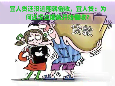 宜人贷还没逾期就，宜人贷：为何还没逾期就开始？