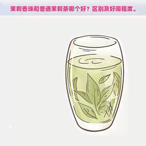 茉莉香珠和普通茉莉茶哪个好？区别及好闻程度。