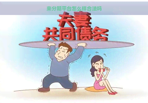 来分期平台怎么样合法吗