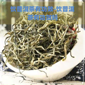 饮普洱茶有功效-饮普洱茶有功效吗