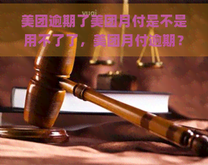 美团逾期了美团月付是不是用不了了，美团月付逾期？是否意味着服务止？