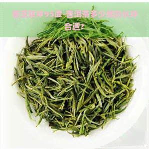 普洱茶冲95度-普洱茶多少度的水冲合适?