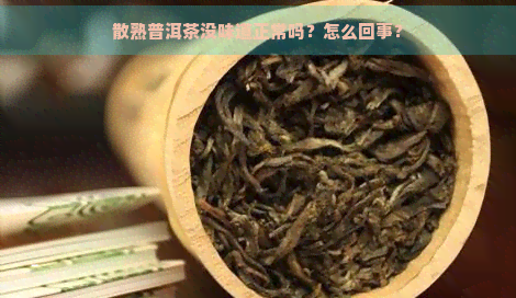 散熟普洱茶没味道正常吗？怎么回事？