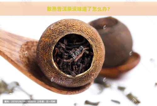 散熟普洱茶没味道了怎么办？