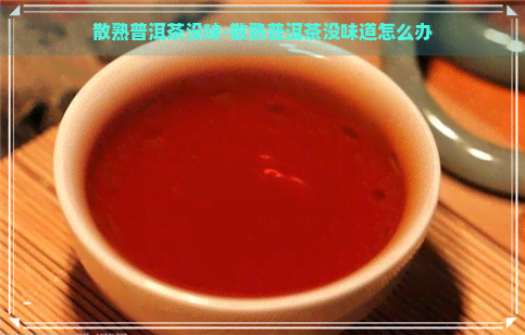 散熟普洱茶没味-散熟普洱茶没味道怎么办