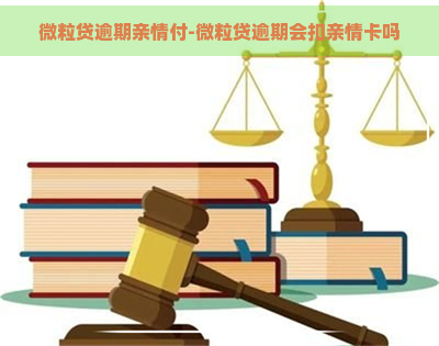 微粒贷逾期亲情付-微粒贷逾期会扣亲情卡吗