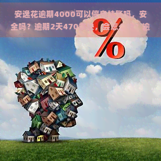 安逸花逾期4000可以停息挂账吗，安全吗？逾期2天470多块，会怎么样？逾期6000，逾期500多天，逾期四天会上吗？