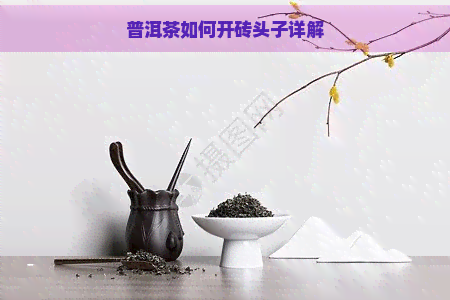 普洱茶如何开砖头子详解