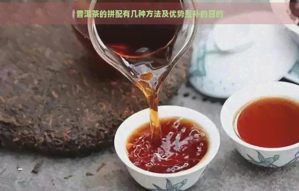 普洱茶的拼配有几种方法及优势互补的目的