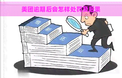 美团逾期后会怎样处罚及后果