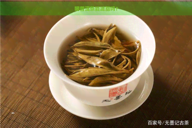 喝普洱茶能减脂吗？