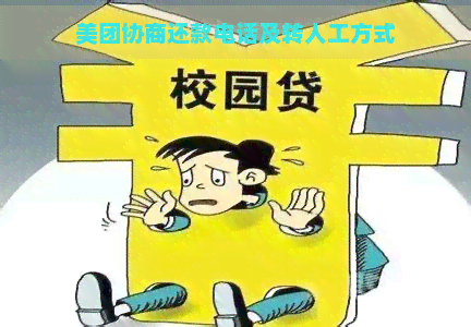 美团协商还款电话及转人工方式