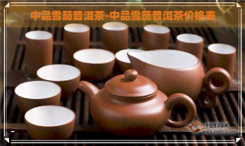 中品雪茄普洱茶-中品雪茄普洱茶价格表