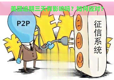 美团逾期三天有影响吗？如何应对？