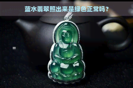 蓝水翡翠照出来是绿色正常吗？