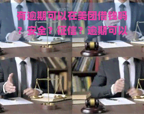 有逾期可以在美团借钱吗？安全？？逾期可以跑外卖吗？