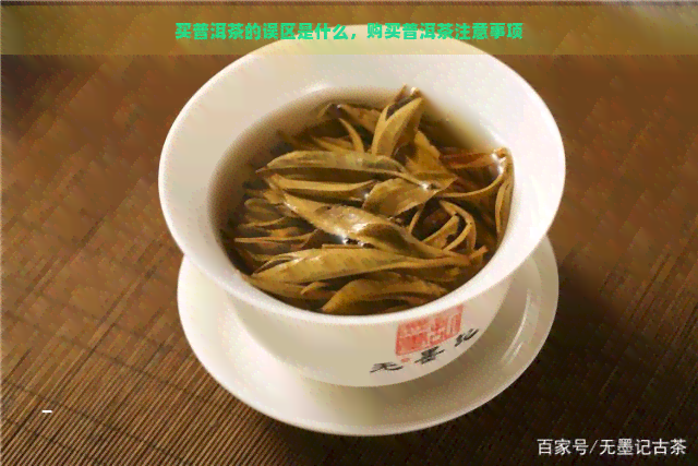 买普洱茶的误区是什么，购买普洱茶注意事项