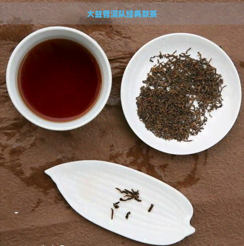 大益普洱队经典款茶