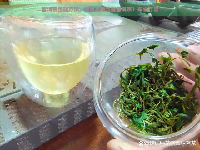 普洱茶湿醒方法，如何正确湿醒普洱茶？探索方法