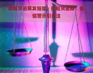 微粒贷逾期发短信，微粒贷逾期：短信警示引关注