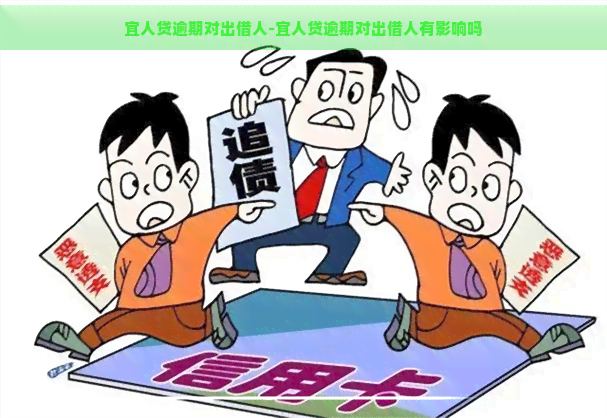 宜人贷逾期对出借人-宜人贷逾期对出借人有影响吗