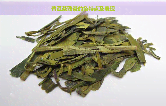 普洱茶熟茶的色特点及表现